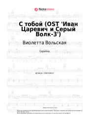 Ноты, аккорды Виолетта Вольская - С тобой (OST 'Иван Царевич и Серый Волк-3')