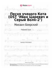 undefined Михаил Боярский - Песня ученого Кота (Нам, ученым, крайне важно...) (OST ‘Иван Царевич и Серый Волк-2’)