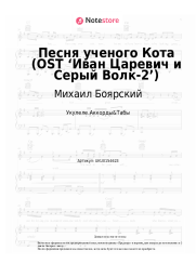 undefined Михаил Боярский - Песня ученого Кота (Нам, ученым, крайне важно...) (OST ‘Иван Царевич и Серый Волк-2’)