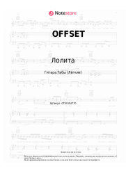 undefined Лолита - OFFSET