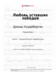 undefined Димаш Кудайберген - Любовь уставших лебедей