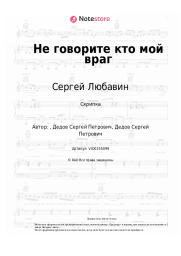 Ноты, аккорды Сергей Любавин - Не говорите кто мой враг