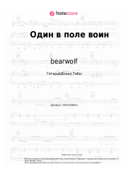Ноты, аккорды BEARWOLF - Один в поле воин