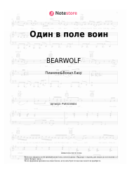 Ноты, аккорды BEARWOLF - Один в поле воин