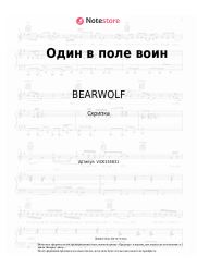 Ноты, аккорды BEARWOLF - Один в поле воин