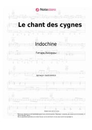undefined Indochine - Le chant des cygnes