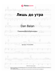 undefined Dan Balan - Лишь до утра