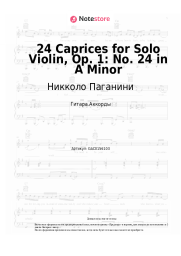 undefined Никколо Паганини - 24 Caprices for Solo Violin, Op. 1: No. 24 in A Minor