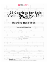 Ноты, аккорды Никколо Паганини - 24 Caprices for Solo Violin, Op. 1: No. 24 in A Minor