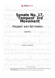 undefined Людвиг ван Бетховен - Sonate No. 17, 'Tempest' 3rd Movement