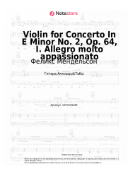 undefined Феликс Мендельсон - Violin for Concerto In E Minor No. 2, Op. 64, I. Allegro molto appassionato