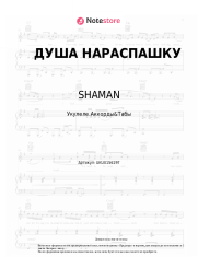 undefined SHAMAN - ДУША НАРАСПАШКУ
