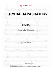 undefined SHAMAN - ДУША НАРАСПАШКУ