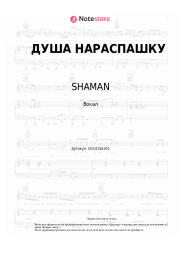 undefined SHAMAN - ДУША НАРАСПАШКУ