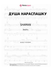 undefined SHAMAN - ДУША НАРАСПАШКУ