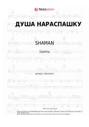 undefined SHAMAN - ДУША НАРАСПАШКУ
