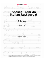 Ноты, аккорды Billy Joel - Scenes From An Italian Restaurant