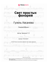 undefined Гузель Хасанова - Свет простых фонарей