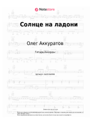 undefined Олег Аккуратов - Солнце на ладони