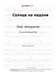 undefined Олег Аккуратов - Солнце на ладони