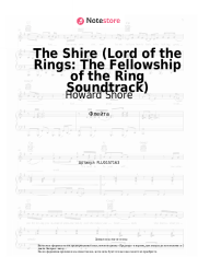 Ноты, аккорды Howard Shore - The Shire (Lord of the Rings: The Fellowship of the Ring Soundtrack)