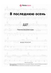 Ноты, аккорды ДДТ - В последнюю осень