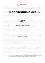 Ноты, аккорды ДДТ - В последнюю осень