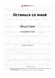 undefined Леша Свик - Останься со мной