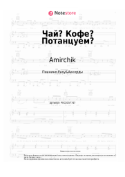 undefined Amirchik - Чай? Кофе? Потанцуем?