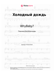 Ноты, аккорды WhyBaby?, Джарахов, BAbyBoi, просто Лера - Холодный дождь
