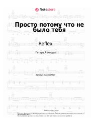 undefined Reflex, Леонид Руденко, NOVOE SLOVO, Amigo - Просто потому что не было тебя