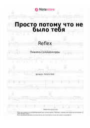 undefined Reflex, Леонид Руденко, NOVOE SLOVO, Amigo - Просто потому что не было тебя
