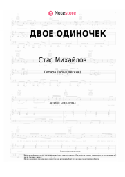 Ноты, аккорды Стас Михайлов, Люся Чеботина - ДВОЕ ОДИНОЧЕК