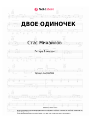 Ноты, аккорды Стас Михайлов, Люся Чеботина - ДВОЕ ОДИНОЧЕК
