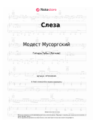 Ноты, аккорды Модест Мусоргский - Слеза