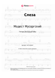 Ноты, аккорды Модест Мусоргский - Слеза