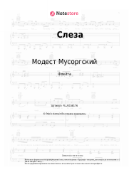 Ноты, аккорды Модест Мусоргский - Слеза