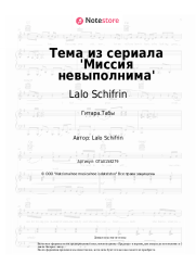 Ноты, аккорды Lalo Schifrin - Тема из сериала 'Миссия невыполнима'
