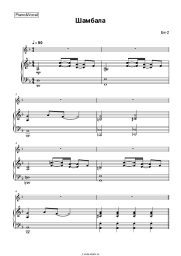 Ноты, аккорды Би-2 - Шамбала