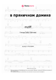 undefined mzlff - в пряничном домике