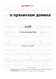 undefined mzlff - в пряничном домике