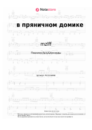 undefined mzlff - в пряничном домике