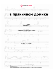 undefined mzlff - в пряничном домике