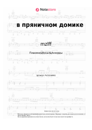 undefined mzlff - в пряничном домике
