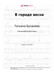 undefined Татьяна Буланова, Русский размер - В городе весна