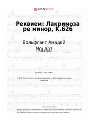 Ноты, аккорды Вольфганг Амадей Моцарт - Реквием: Лакримоза ре минор, K.626