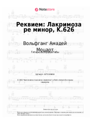 undefined Вольфганг Амадей Моцарт - Реквием: Лакримоза ре минор, K.626