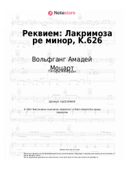 undefined Вольфганг Амадей Моцарт - Реквием: Лакримоза ре минор, K.626