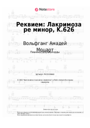 undefined Вольфганг Амадей Моцарт - Реквием: Лакримоза ре минор, K.626