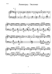 Ноты, аккорды Ленинград - Экспонат (На лабутенах)